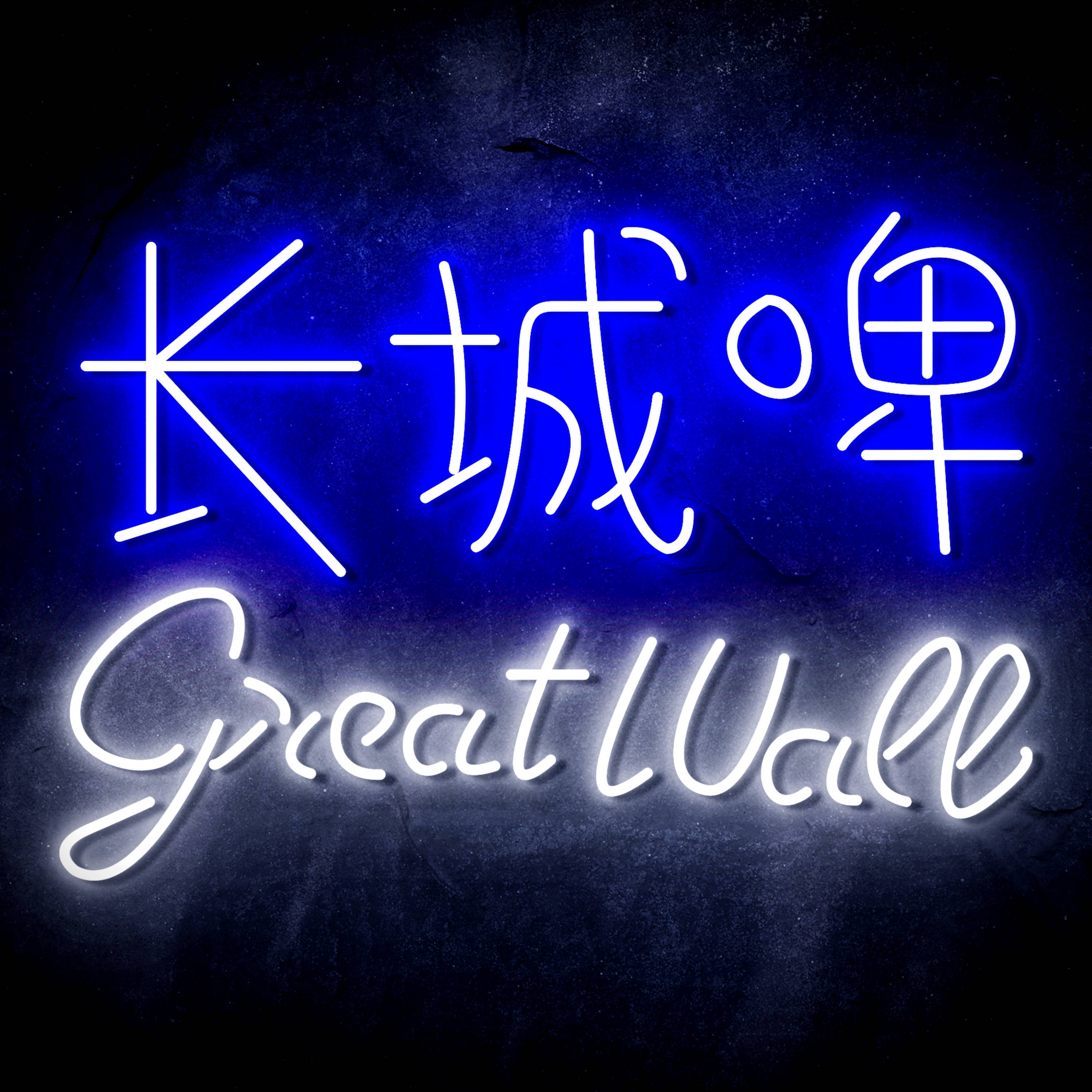 Great Wall Beer Flex Neon-like LED Sign